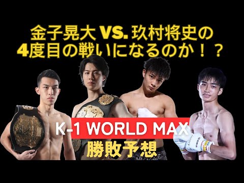 【K‐1 WORLD MAX勝敗予想】スーパーバンタム級GP：金子晃大 vs. 玖村将史4になるのか？、璃明武と大久保琉唯の奮起に期待