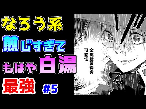 【なろう系漫画紹介】二番煎じなんてもんじゃねぇ　次巻に期待！　最強主人公作品　その５【ゆっくりアニメ漫画考察】