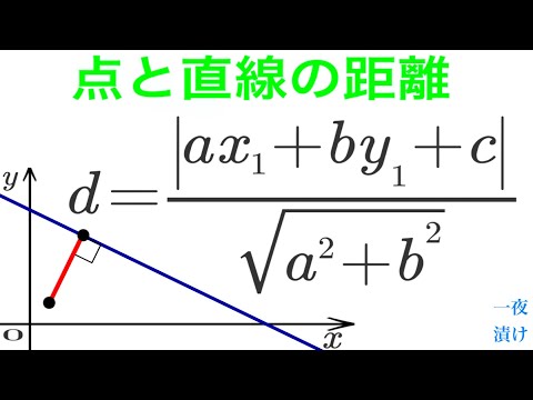 点と直線の距離［練習問題］［公式の説明］【一夜漬け高校数学450】図形と方程式（数学Ⅱ）