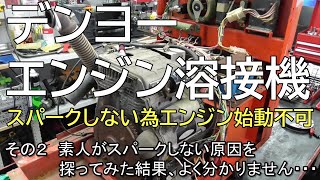 デンヨー エンジン溶接機　スパークしない為エンジン始動不可　その２　素人がスパークしない原因を探ってみた結果、よく分かりません・・・