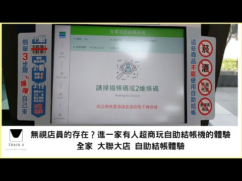 無視店員的存在？進一家有人的超商玩自助結帳機的體驗！全家大聯大店自助結帳體驗