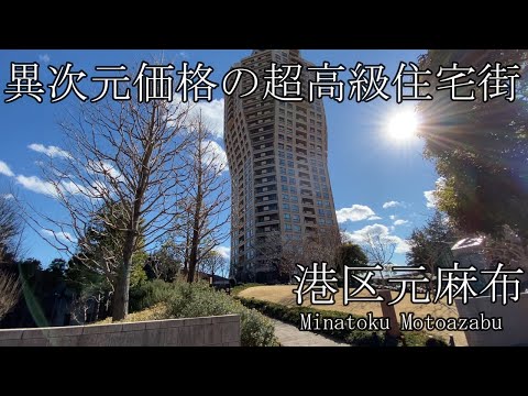 【港区元麻布】都会の中心！ブランドエリアの豪邸と高級マンションをご紹介します！