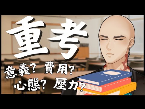 【重考經驗談】開學了!? 該輪到你玩樂了? 不...你是不是在想是否要重考?【Atama Hikari光頭】 #台V #vtuber