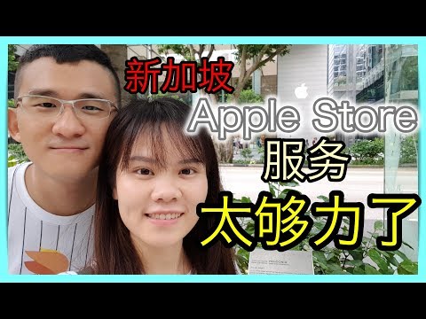 新加坡 Apple Store 售后服务太够力了啦！| BananaMilkyTV