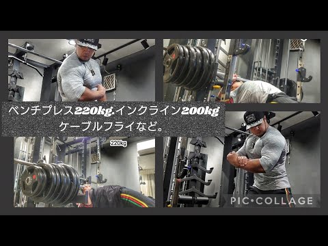 ナローベンチプレス220kg、インクライン200kg、ケーブルフライなど。