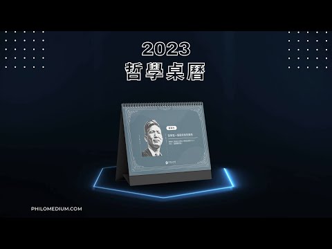 人生中至少應該擁有一年的哲學：2023 哲學桌曆