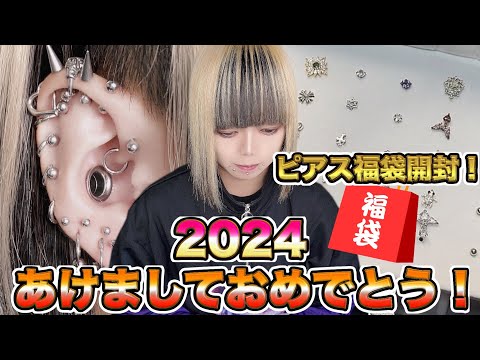 【2024】明けましておめでとう！ピアス福袋開封とご挨拶！