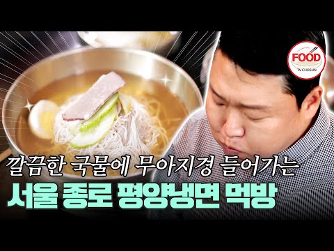 [#이거땡겨] 5살에 입문하여 전국의 맛집을 섭렵한 싸이가 말하는 평양냉면의 진면목 #백반기행 #TVCHOSUNFOOD (TV CHOSUN 220506 방송)