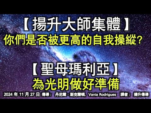 【揚升大師集體】《你們是否被更高的自我操縱？》【聖母瑪利亞】《為光明做好準備》