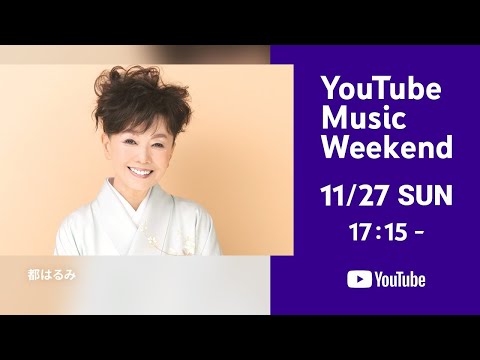 都はるみ - スペシャルライブ映像 - for YouTube Music Weekend Vol.6