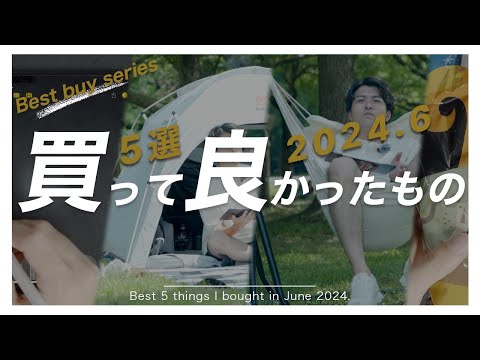 【ベストバイ】6月に買って良かったものベスト5