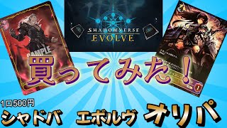 【シャドバ】シャドバエボルヴのオリパを買ってみた！！アドなるか...！？