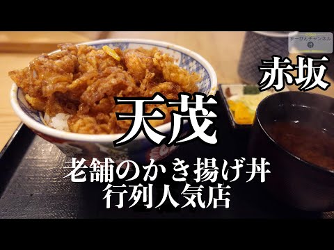 赤坂 天茂 かき揚げ丼 老舗天ぷらの人気店