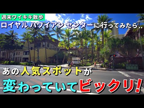 ［ハワイ最新映像］ワイキキは日々変化しています！週末のRHCを散歩していたらビックリ【ハワイ最新情報】【ハワイの今】【ハワイ旅行2023】【HAWAII】