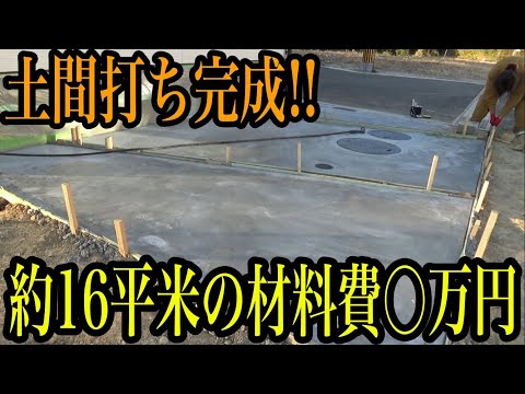 土間打ち完成！！約16平米の材料費だいたい○万円でした！！