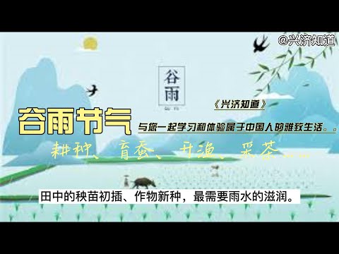 谷雨:取自“雨生百谷“之意，是二十四节气之第六（6）个节气，当然也是春季的最后一个节气。|从谷雨开始，与自然共生的耕种、育蚕、开渔、采茶等各种农事活动都处在重要的时间段落里，我们也该忙碌起来了。