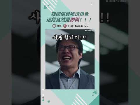 演員扮醜超犧牲！這段劇情竟是即興？