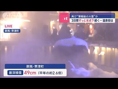 3日間ずっと氷点下続く…温泉街は　再び“警報級の大雪”か【スーパーJチャンネル】(2024年12月24日)