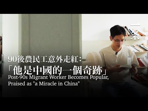 90後農民工意外走紅：「他是中國的一個奇跡」Post-90s Migrant Worker Becomes Popular, Praised as "a Miracle in China"