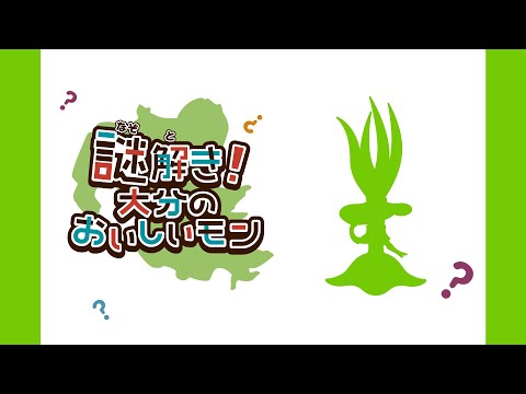 【謎解き！大分のおいしいモン】長くて白くて、栄養たっぷりなワタクシは!?