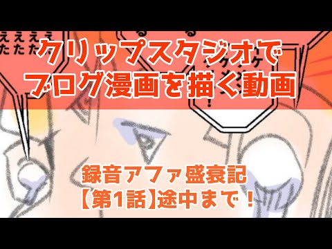 クリップスタジオでブログ漫画を描く動画～録音アファ盛衰記【第1話】途中まで！