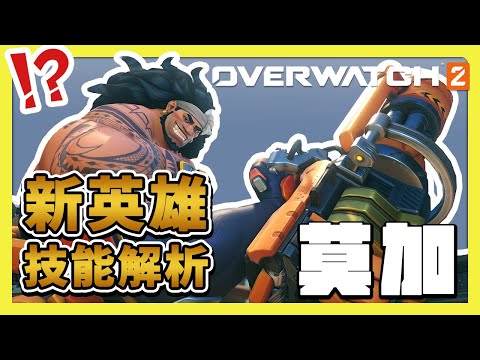 【鬥陣特攻2】扯！只能玩一天的新英雄！海洋英雄【莫加】登場，全技能解析！⚔️【overwatch2】