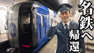 【カムバック】元名鉄の西上いつき、特別な電車に乗りに今年も名鉄に戻ってきました。