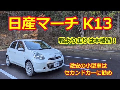 【日産 マーチ】格安コンパクトカーの魅力と軽自動車の比較・セカンドカーあなたは どっち派？K13 NISSAN MARCH