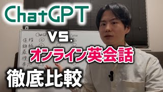 ChatGPTとオンライン英会話の長所・短所を徹底解説