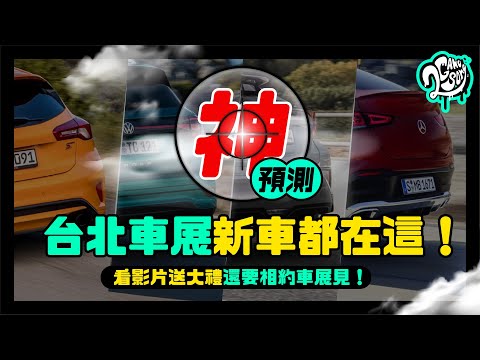 2020 台北車展新車都在這｜看影片送大禮還要相約車展見 【CC字幕】