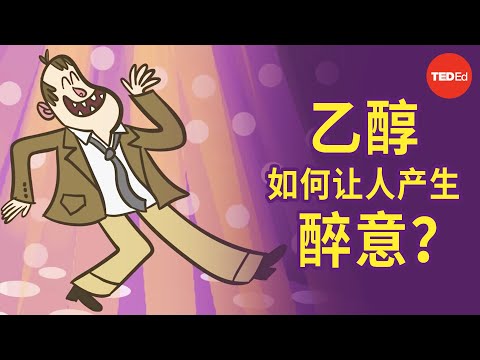 乙醇如何让人产生醉意？- Judy Grisel