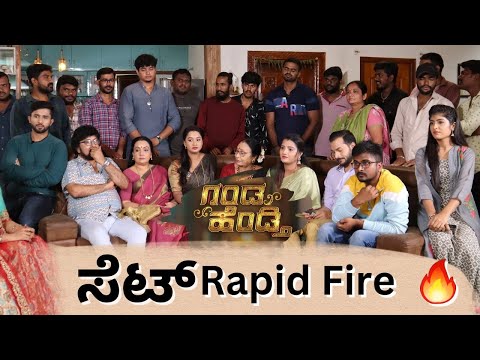 ಗಂಡ ಹೆಂಡ್ತಿ ತಂಡದ ಜೊತೆ Rapid fire ! colorskannada |voot |kannadaserial |jiocinema | Ganda hendati |