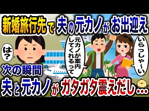 「待ってたよ〜♡」新婚旅行先で元カノが夫をお出迎え→次の瞬間夫と元カノがガタガタ震えだし…【2ch修羅場スレ・ゆっくり解説】