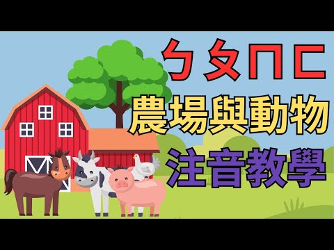 ㄅㄆㄇㄈ 幼兒注音教學｜農場動物 ㄅㄆㄇ｜注音符號發音｜兒童英文學習｜中英文單字｜雙語教育｜Farm and Animals