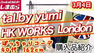 【しまむら】tal.by yumiさん新作商品・HK WORKS LONDON商品を購入してきました♪春に着回しできるのは間違いなし物ばかり！