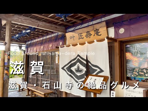 Shiga vlog】Shiga's local gourmet introduction｜Shiga Tourism vlog