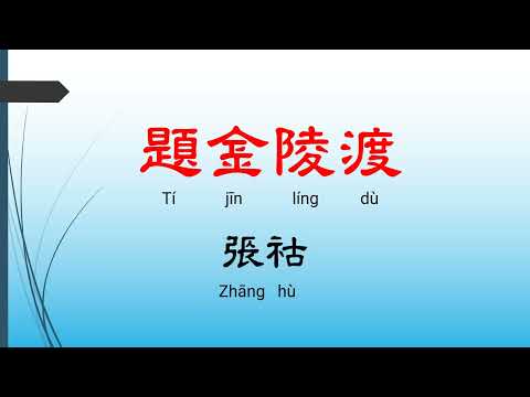 題金陵渡 - 張祜，唐詩三百首， 七言絕句-有聲書