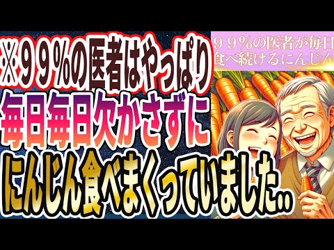 【なぜ食べない!?】「９９％の医者はやっぱり、毎日欠かさずににんじんを食べまくっていました..」を世界一わかりやすく要約してみた【本要約】