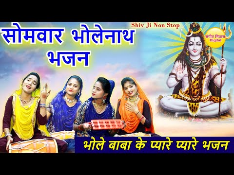 भोले बाबा के प्यारे प्यारे भजन | Non Stop Shivratri Bhajan | Bholenath Ke Bhajan | Shiv Bhajan