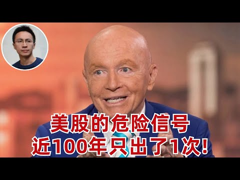 億萬富豪投資人Mobius：危險信號出現了! 近100年只出了1次（美股新聞點評）