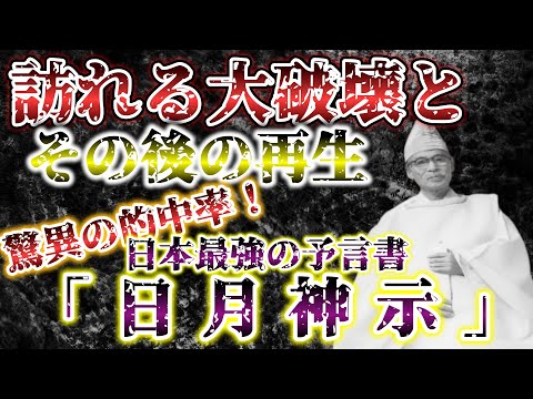 【2ch不思議体験】日本の予言書「日月神示」を解説、検証する【ゆっくり】