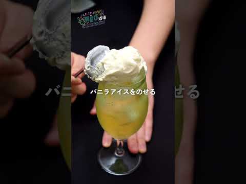 【時短レシピ】クリームソーダ #shorts #簡単レシピ #宅飲み