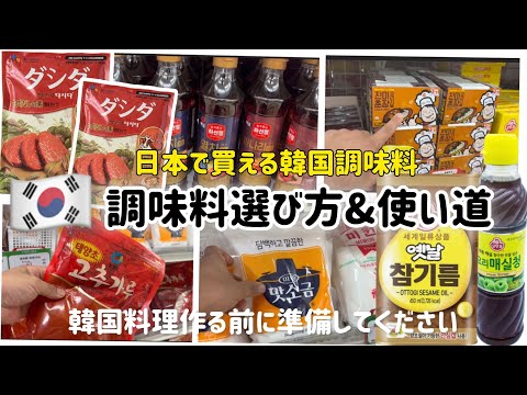 🇰🇷韓国調味料選び方&使い道（韓国料理作る前に準備しましょう！）