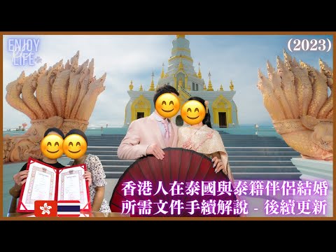 【泰國結婚】2023年香港人在泰國與泰籍伴侶結婚的最新情況 | 所需文件手續解說後續更新 泰國結婚 辦理結婚 移居泰國 泰國生活 居泰港人 RC Enjoy Life Channel