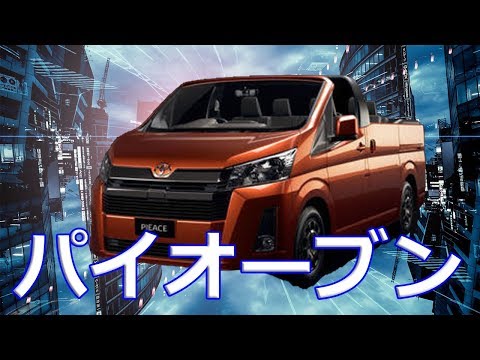 【トヨタ】フルーオープン仕様のハイエース限定モデル「パイエース（PieAce）」