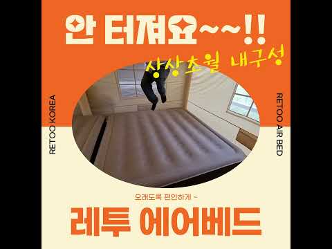 ✨레투®가 만든 내구성 짱짱 에어베드 RETOO® Air Bed 에어매트 추천 🌟