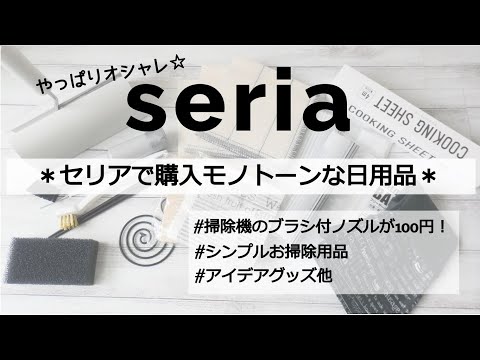 【セリア】便利・アイデアグッズにシンプルおしゃれな日用品購入してきました！おまけ動画あり＊