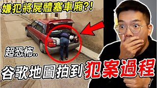 三個Google地圖真實拍到的恐怖詭異畫面 拍到嫌犯將X體塞後車廂？！(我們真的找到了) 第22集【希露弟弟啃雞腿】