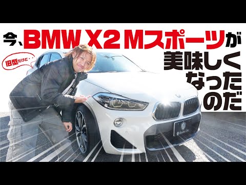 今、BMW X2 Mスポーツが美味しくなったのだ!