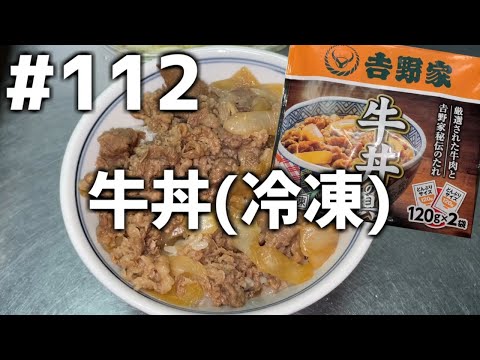 【作って食べる】＃１１２「牛丼(吉野家)冷凍」